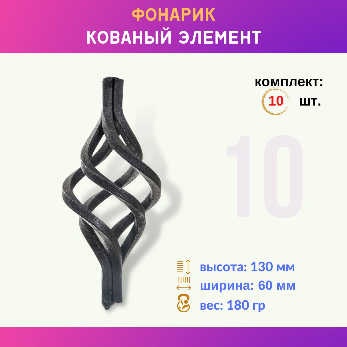 Кованый элемент из металла Фонарик (корзинка) 02.080 (основание- квадрат 12 мм), комплект 10 шт.