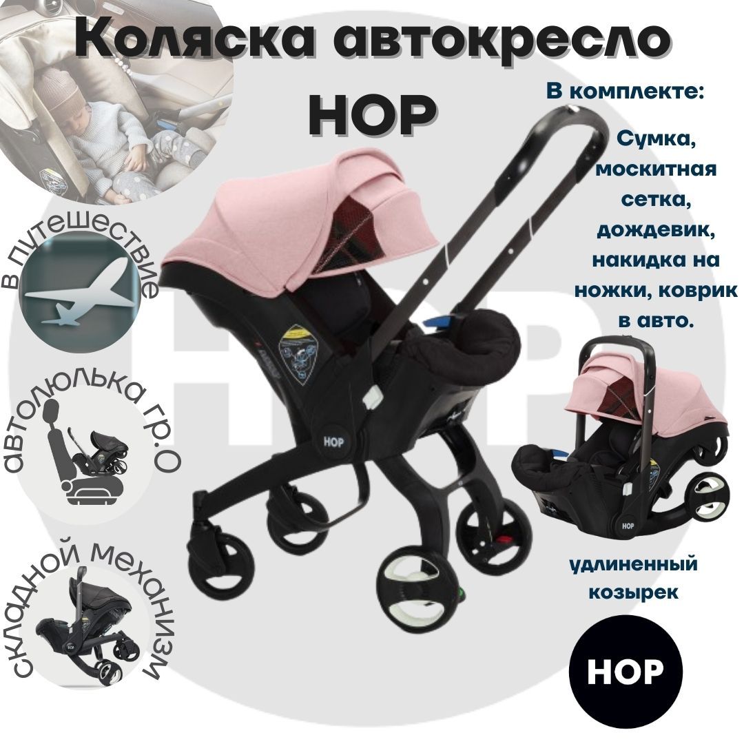 Коляска-автокресло прогулочная - HOP с удлиненным козырьком - Pink  универсальная для новорожденных переноска автолюлька - купить с доставкой  по выгодным ценам в интернет-магазине OZON (879759305)