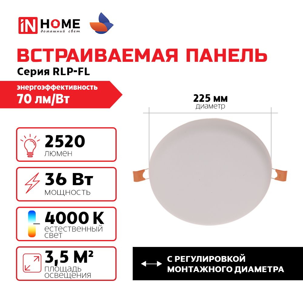 INHOMEСветильникпотолочныйRLP-FL36Вт,4000К,круглый,2520Лм,225мм,IP20,встраиваемый,50-210мм