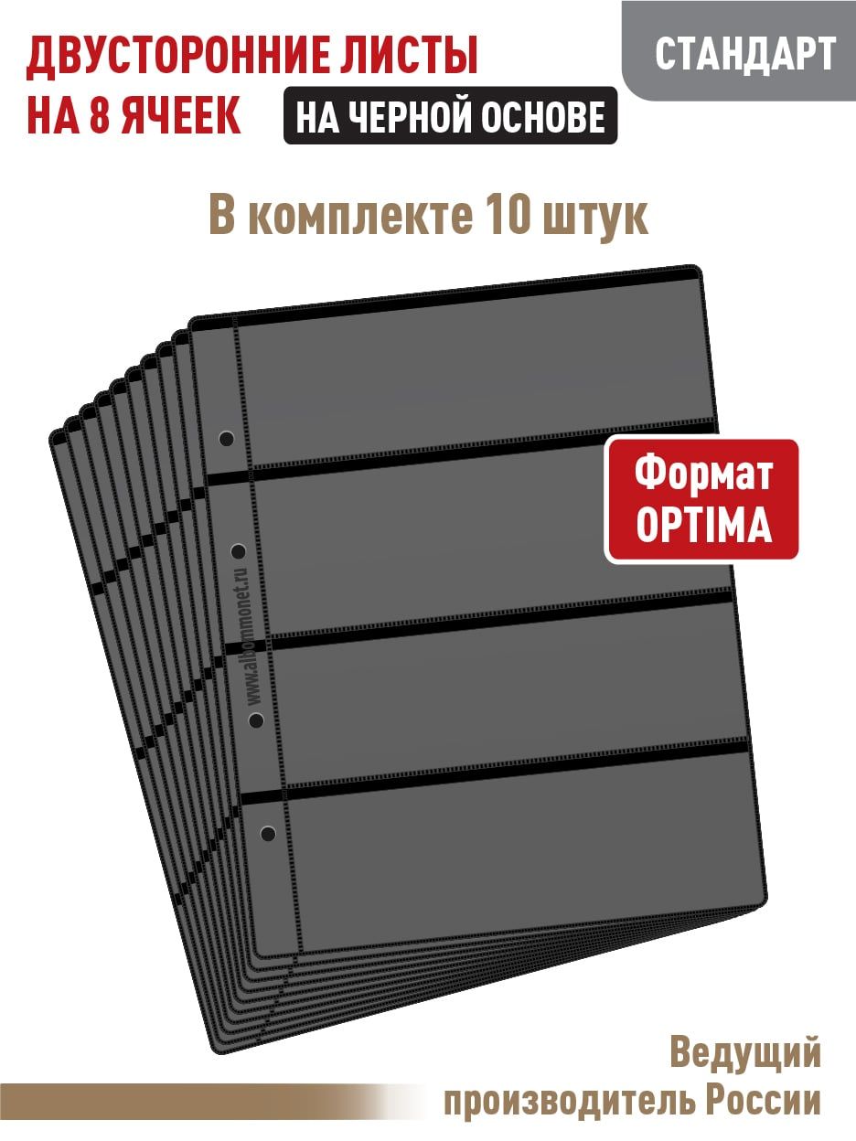 Комплект из 10 листов "СТАНДАРТ" для бон на 8 ячеек, двусторонний на черной основе. Формат "OPTIMA". Размер 200х250 мм.