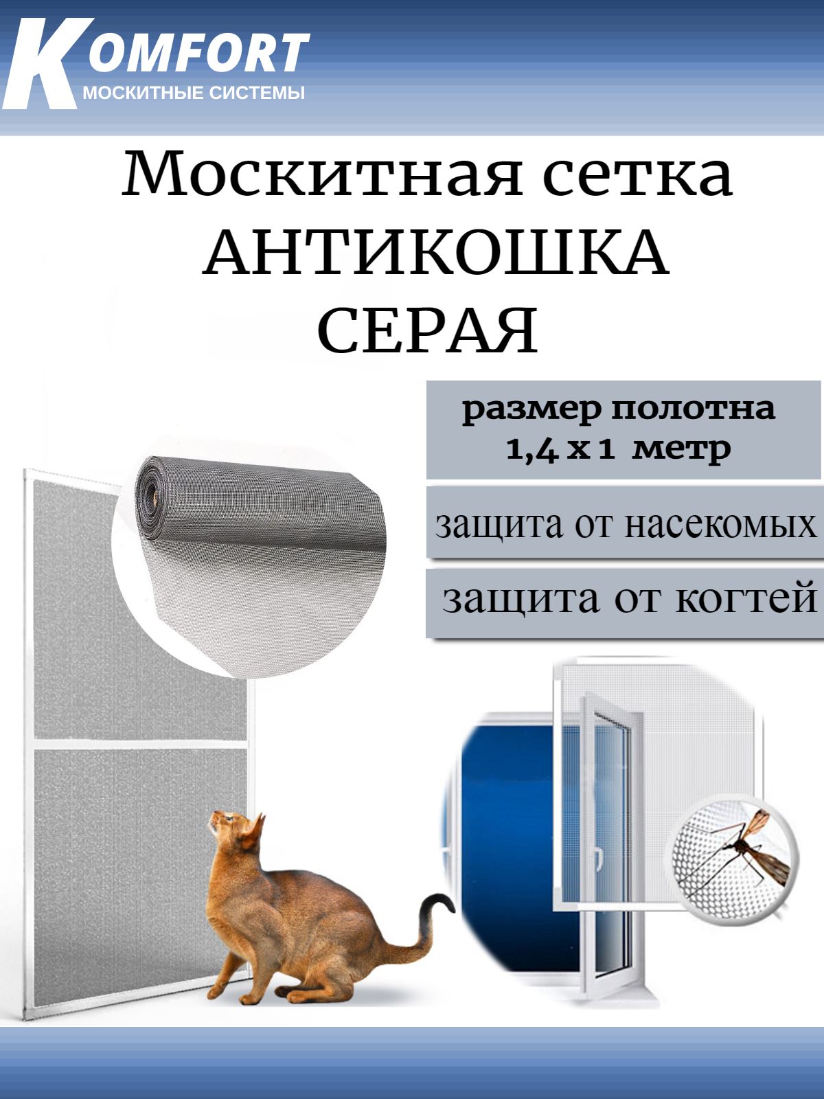 МоскитнаясеткаАнтикошкаPetScreenсераяполотно1,4*1м