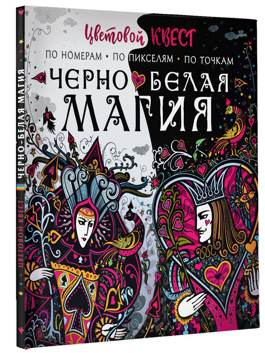 Чёрно-белая магия - купить с доставкой по выгодным ценам в интернет ...