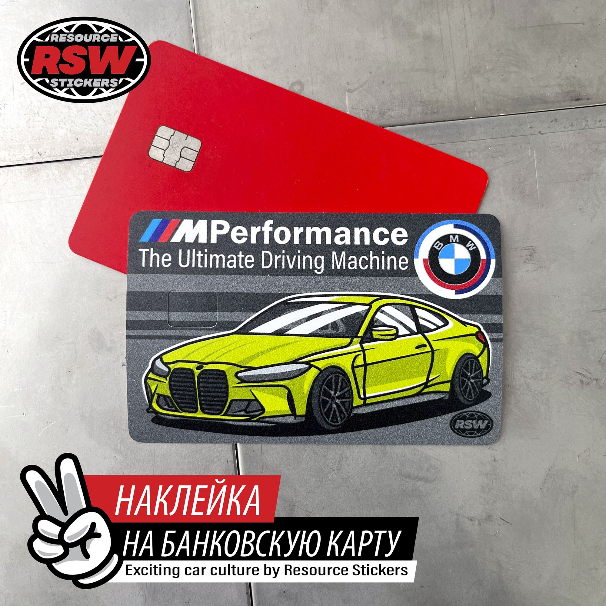 Наклейка на банковскую карту BMW M4 салатовая