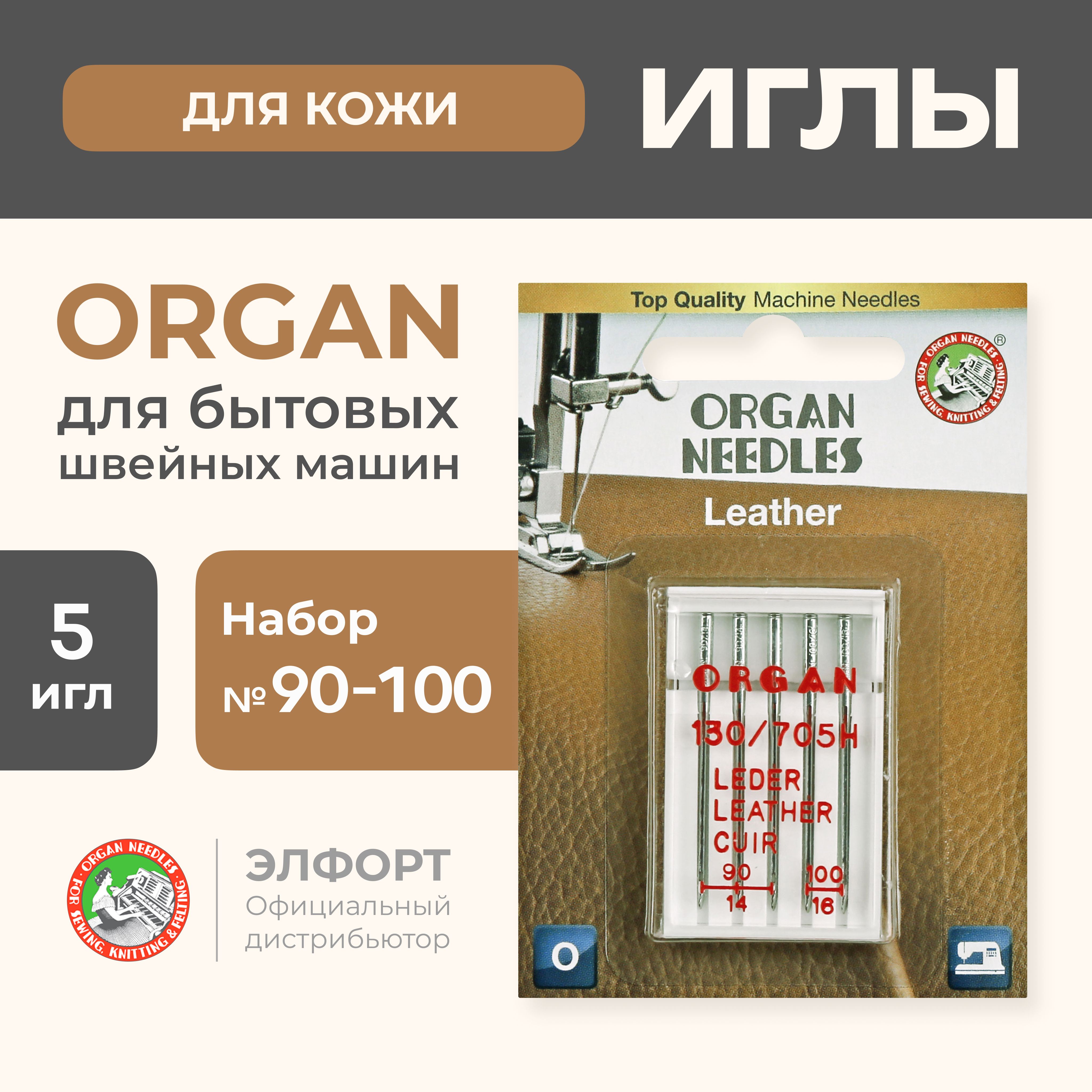 Иглы супер стрейч № 75 ORGAN для БШМ (5 шт.)