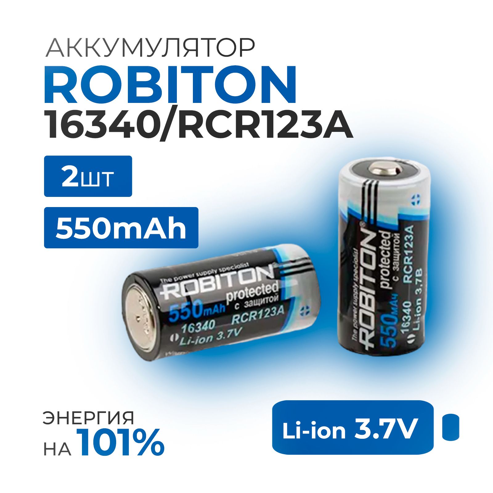 Robiton Аккумуляторная батарейка 16340 (Tenergy 30200, R123, CR123), 3,7 В, 550 мАч, 2 шт