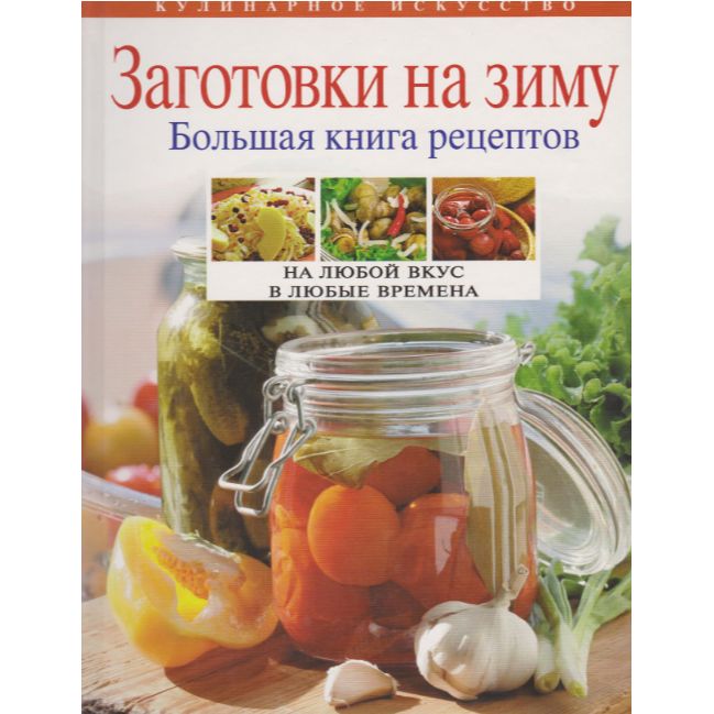 Заготовки на дзене. Книга заготовок на зиму. Журналы с рецептами заготовок на зиму. Книга рецептов фото. Обложка заготовки на зиму.