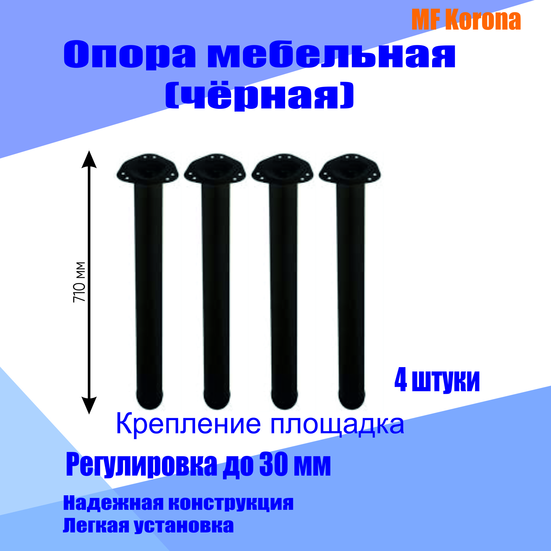Ножка для мебели регулируемая MF Korona 60х710 мм - купить по низкой цене с  доставкой в интернет-магазине OZON (1285712297)