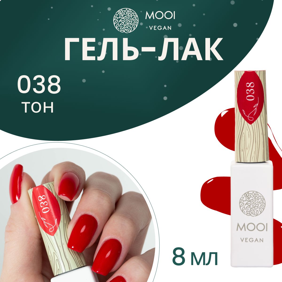 ГельлакдляногтейMOOIveganGelNailPolishUV/LED038покрытиедляманикюраипедикюракрасный8мл