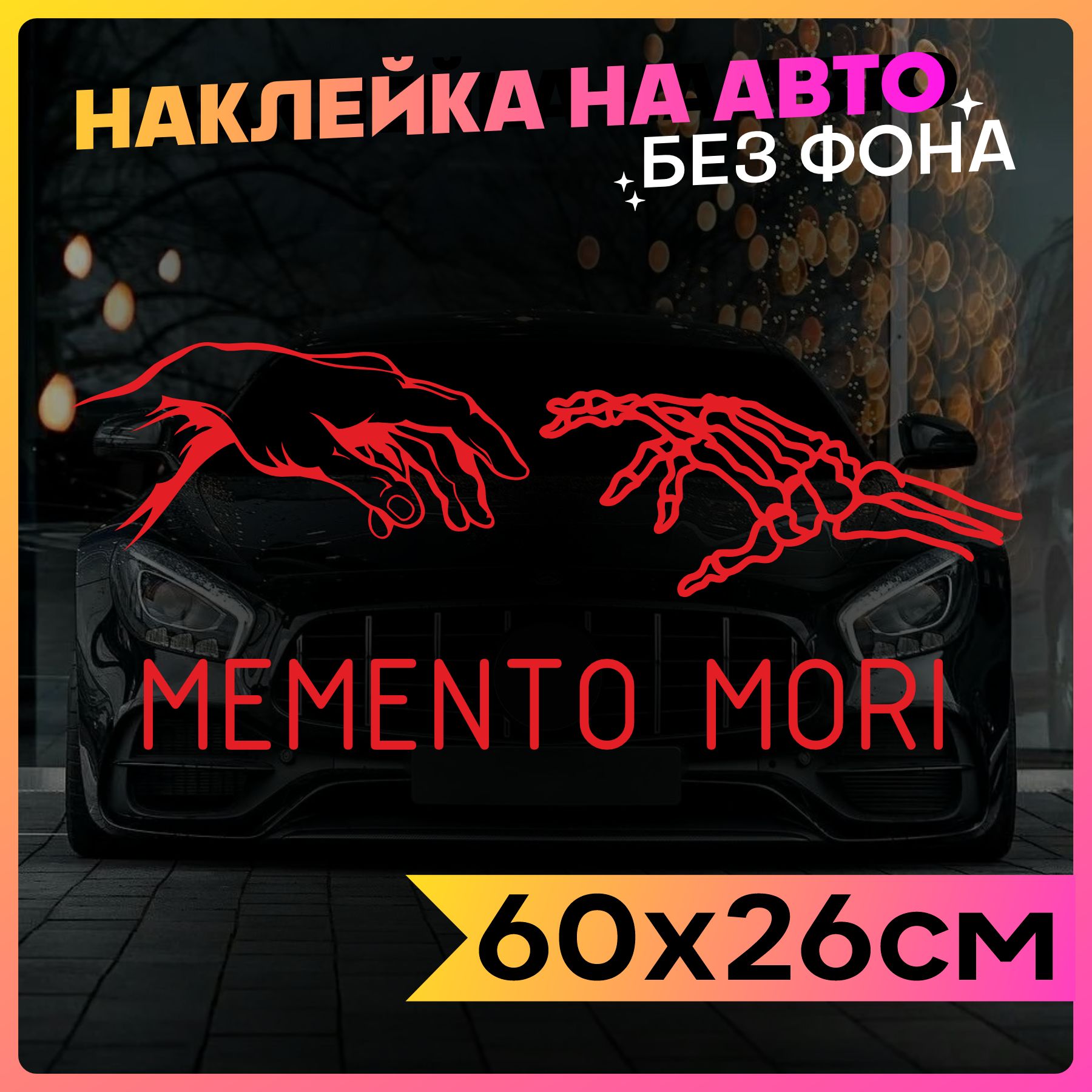 Наклейки на авто надпись на кузов Memento Mori