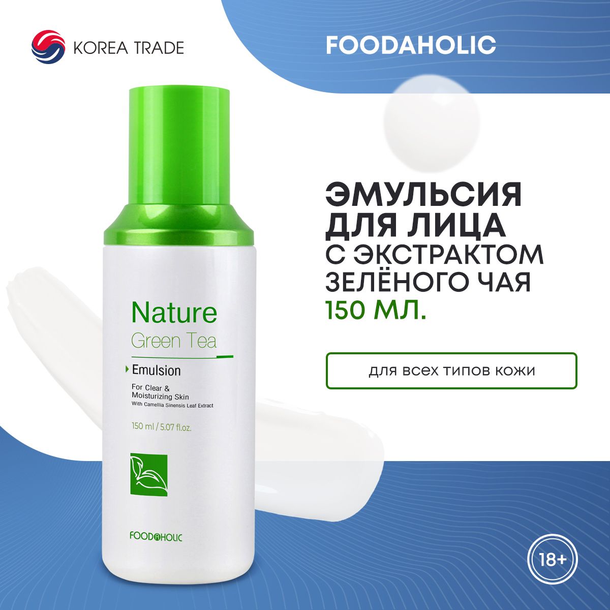 FOODAHOLIC NATURE GREEN TEA EMULSION Успокаивающая эмульсия для лица с экстрактом зеленого чая 150 мл.