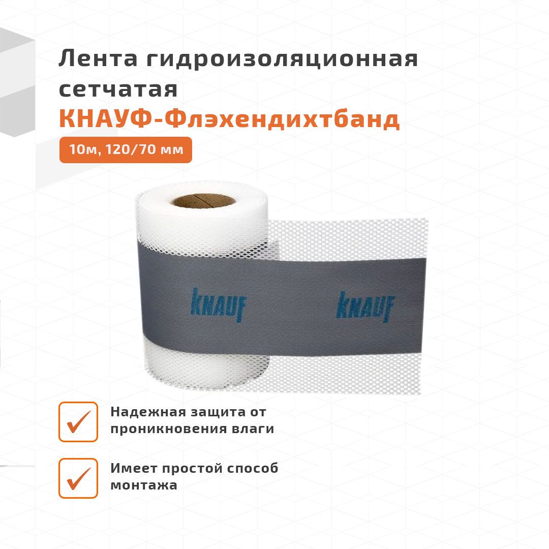 Knauf флэхендихтбанд 12 см 10 м