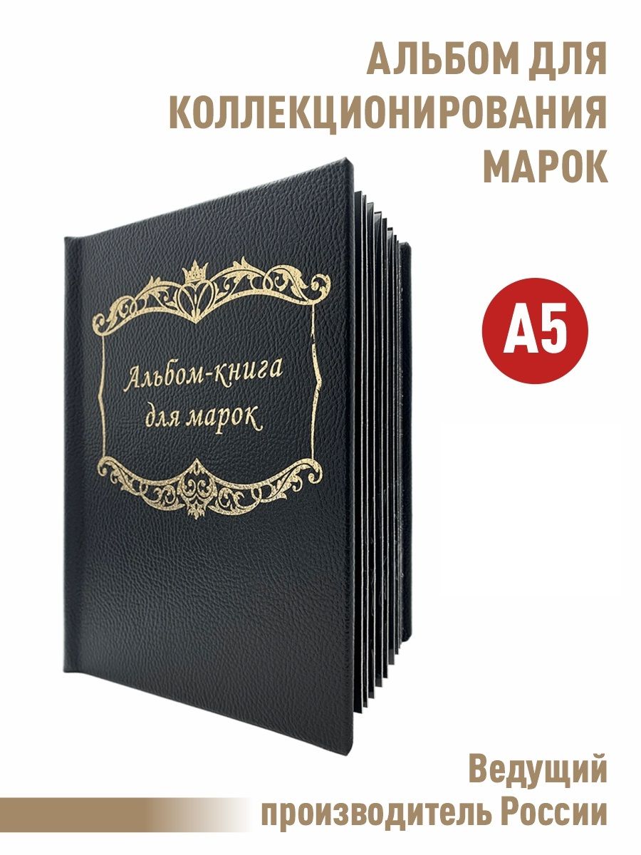 Альбомдляхранениямарокна16страницсразделительнымилистами.ФорматА5.Цвет-черный