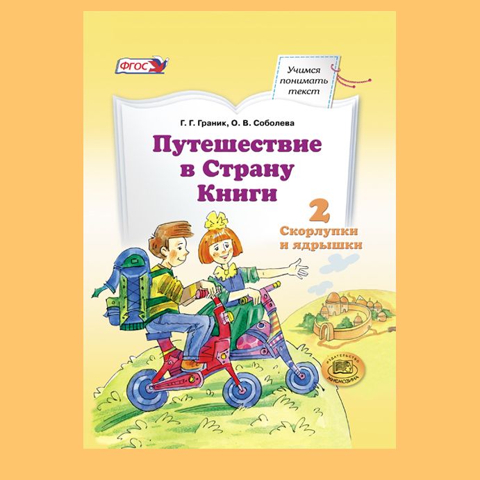 Граник, Соболева. Путешествие в Страну Книги. Книга 2: Скорлупки и ядрышки | Граник Генриетта Григорьевна, Соболева О. В.