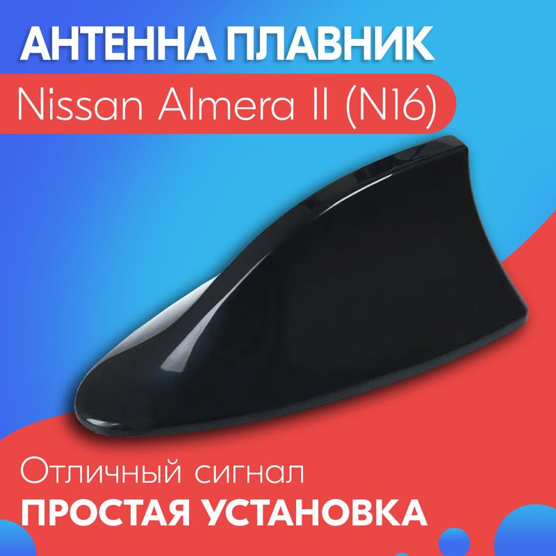 Антенна акулий плавник для Nissan Almera II N16 (Ниссан Альмера 2 Н16) / Автомобильная, на крышу, радио FM, черная