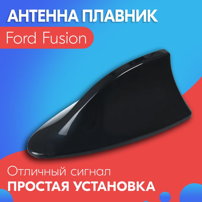 Антенна акулий плавник для Ford Fusion (Форд Фьюжн) / Автомобильная, на крышу, радио FM, черная