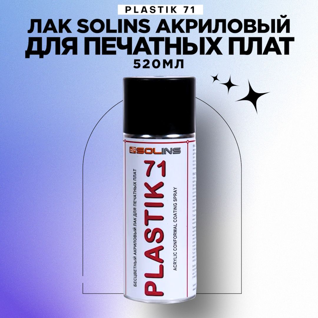 Акриловый лак Solins PLASTIK 71 для печатных плат, 520мл