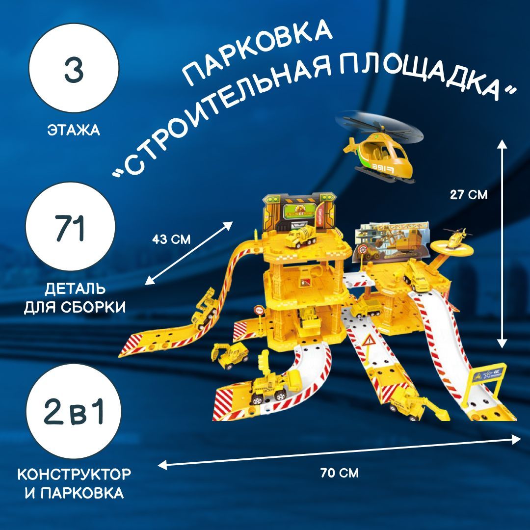 Парковка Стройка, с машинками и вертолетом, в коробке, для мальчика, 54990  - купить с доставкой по выгодным ценам в интернет-магазине OZON (746956019)