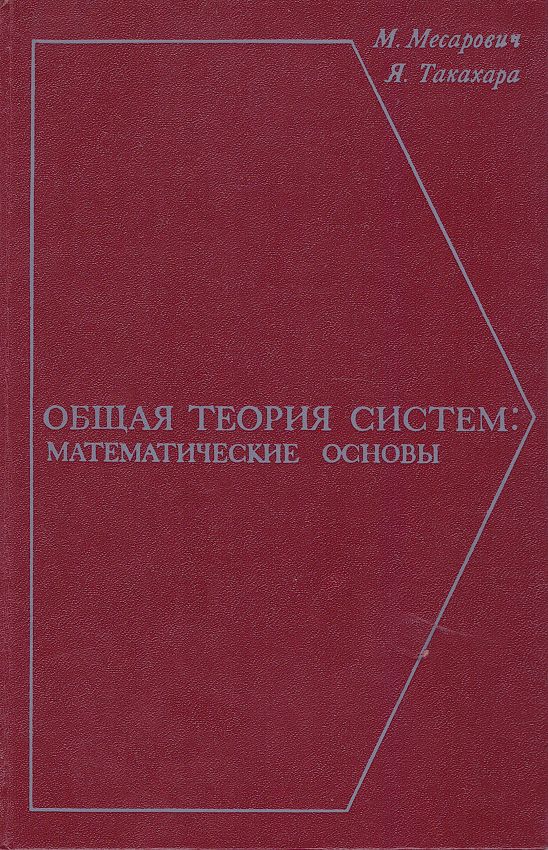 Теория вероятностей и математическая статистика книга. Теория игр книга. Теория систем и системный анализ учебник. Теория игр книга математика. Книги по теории математике.