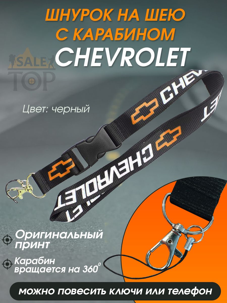 Шнурок на шею (ланъярд) для телефона и ключей авто Chevrolet - купить с  доставкой по выгодным ценам в интернет-магазине OZON (1339648329)