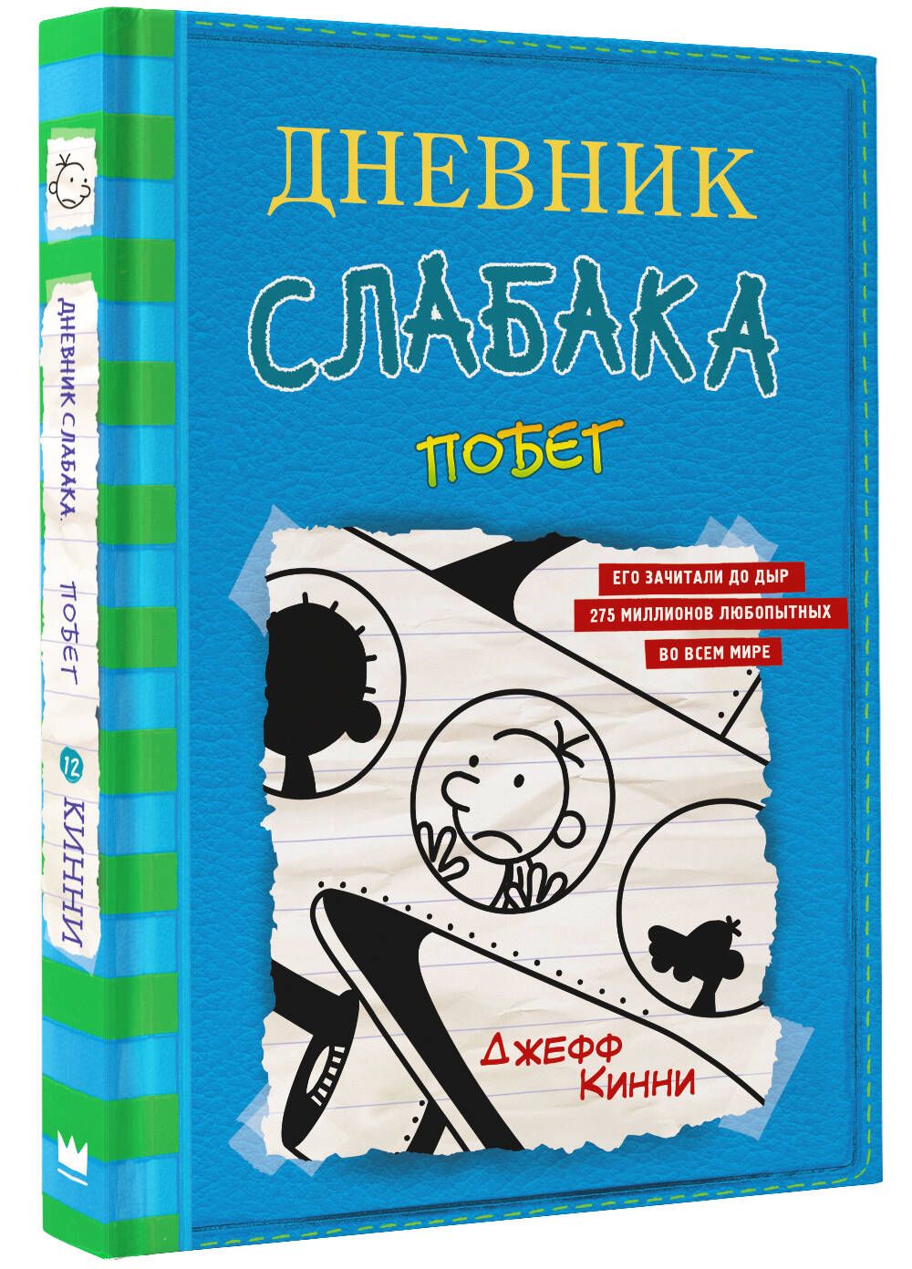 Дневник слабака-12. Побег | Кинни Джефф - купить с доставкой по выгодным  ценам в интернет-магазине OZON (250457372)