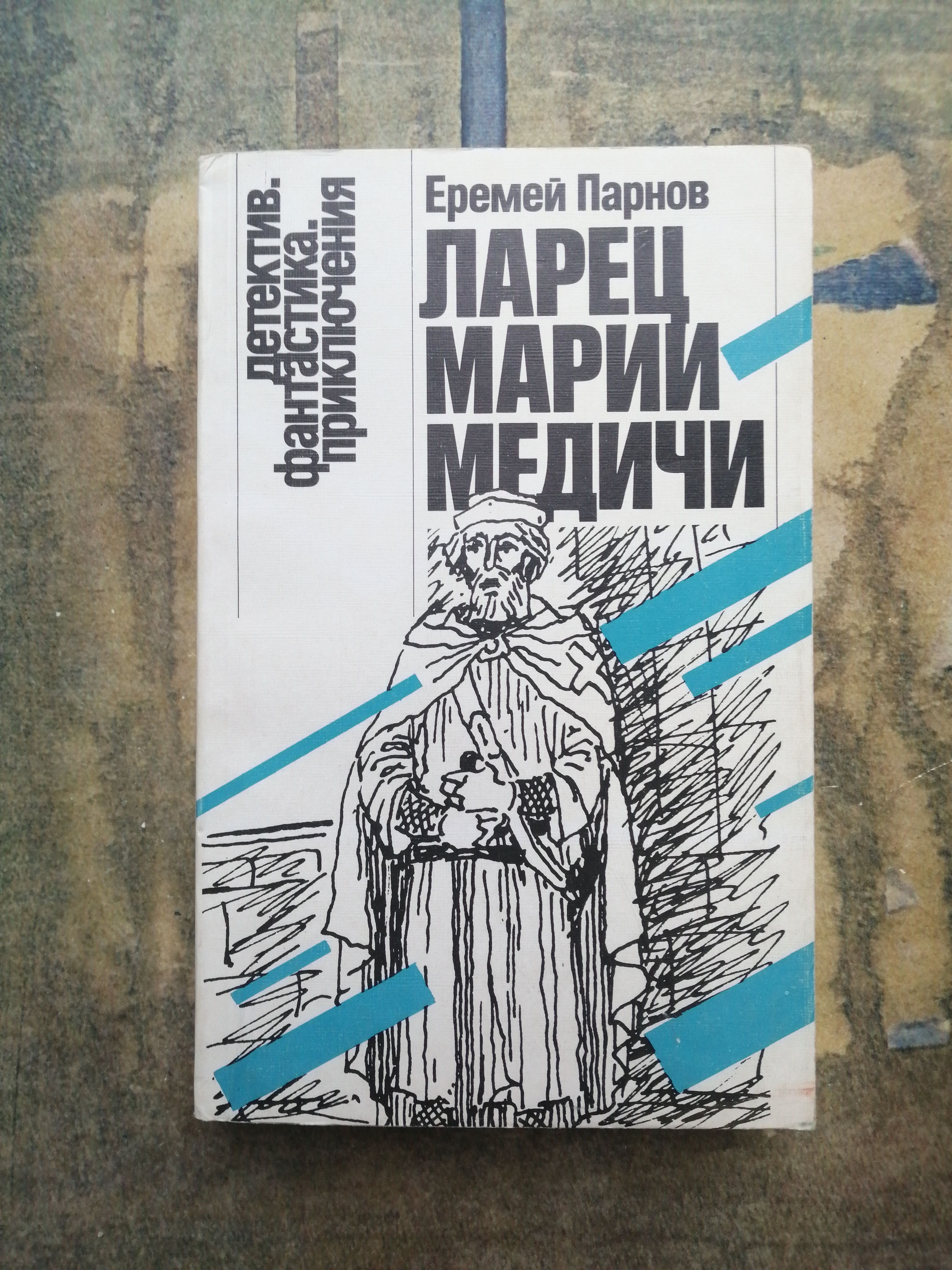 Парнов ларец марии. Парнов ларец марии