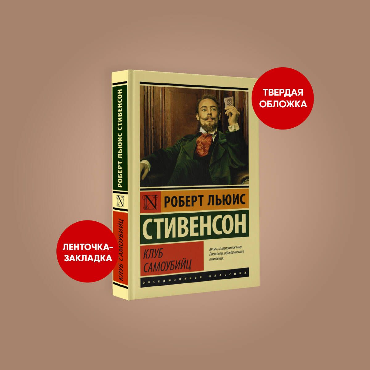 Клуб самоубийц | Стивенсон Роберт Льюис - купить с доставкой по выгодным  ценам в интернет-магазине OZON (294909929)