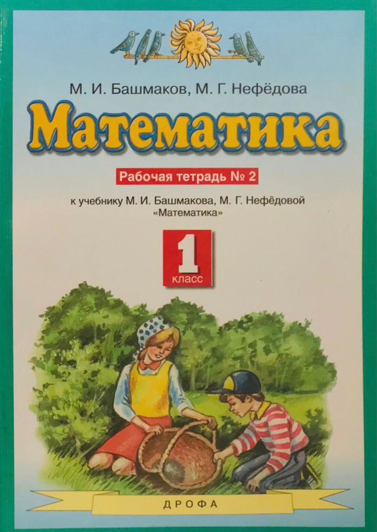 Башмаков М.И., Нефедова М.Г. Математика. 1 класс. Рабочая тетрадь. Часть 2.  Планета знаний - купить с доставкой по выгодным ценам в интернет-магазине  OZON (1340997745)