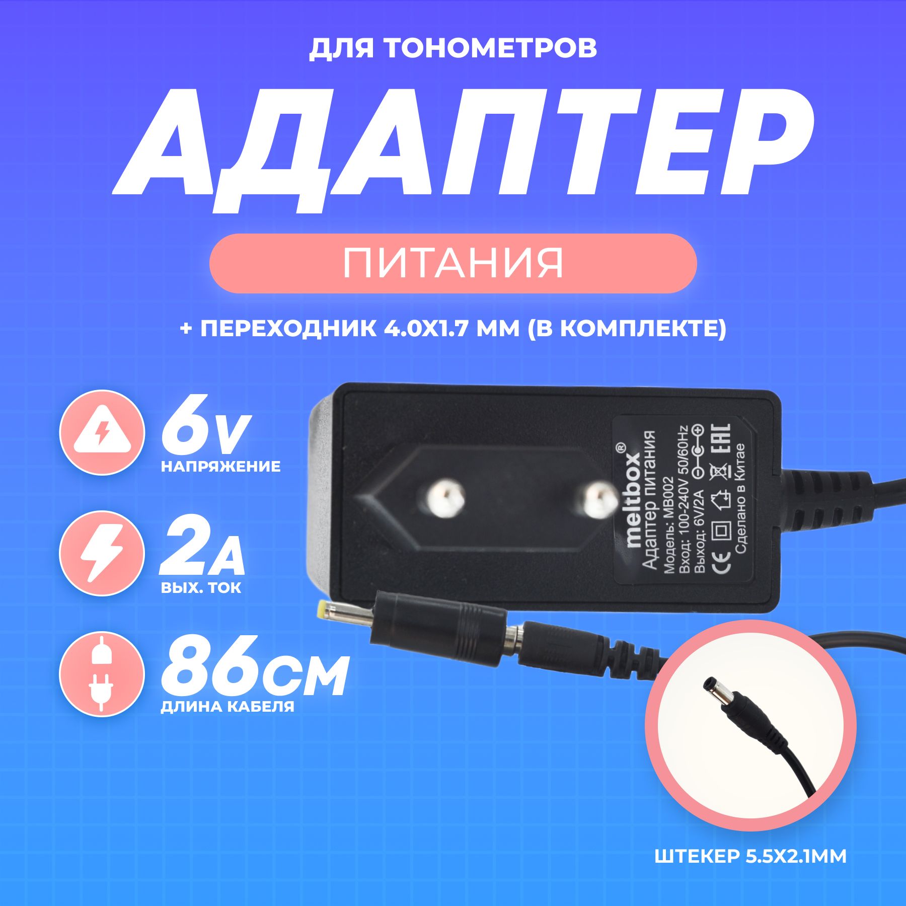 Адаптер питания для тонометров OMRON, AND, Microlife, B.WELL 6V 2A (с  переходником в комплекте)