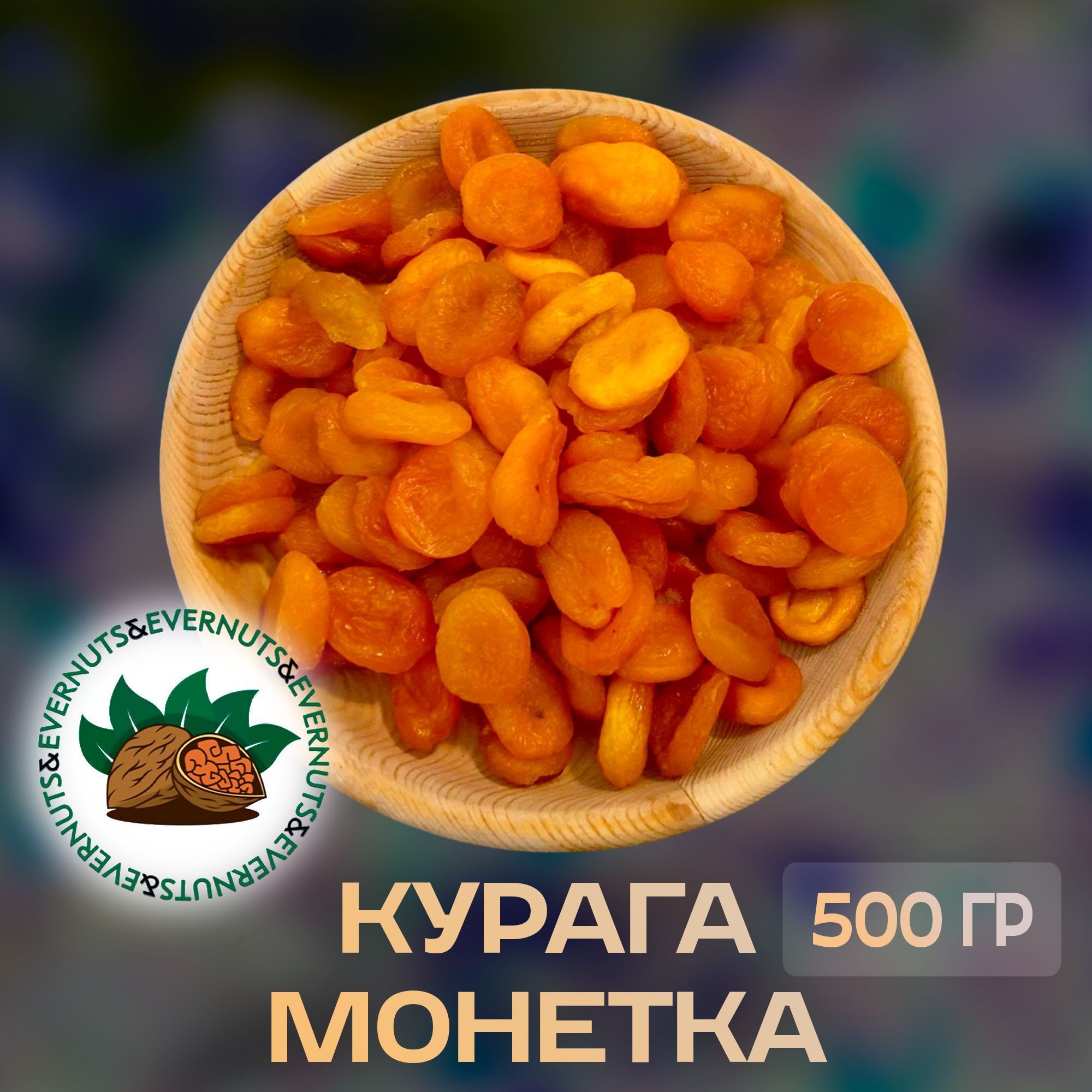 Курага Монетка 1кг