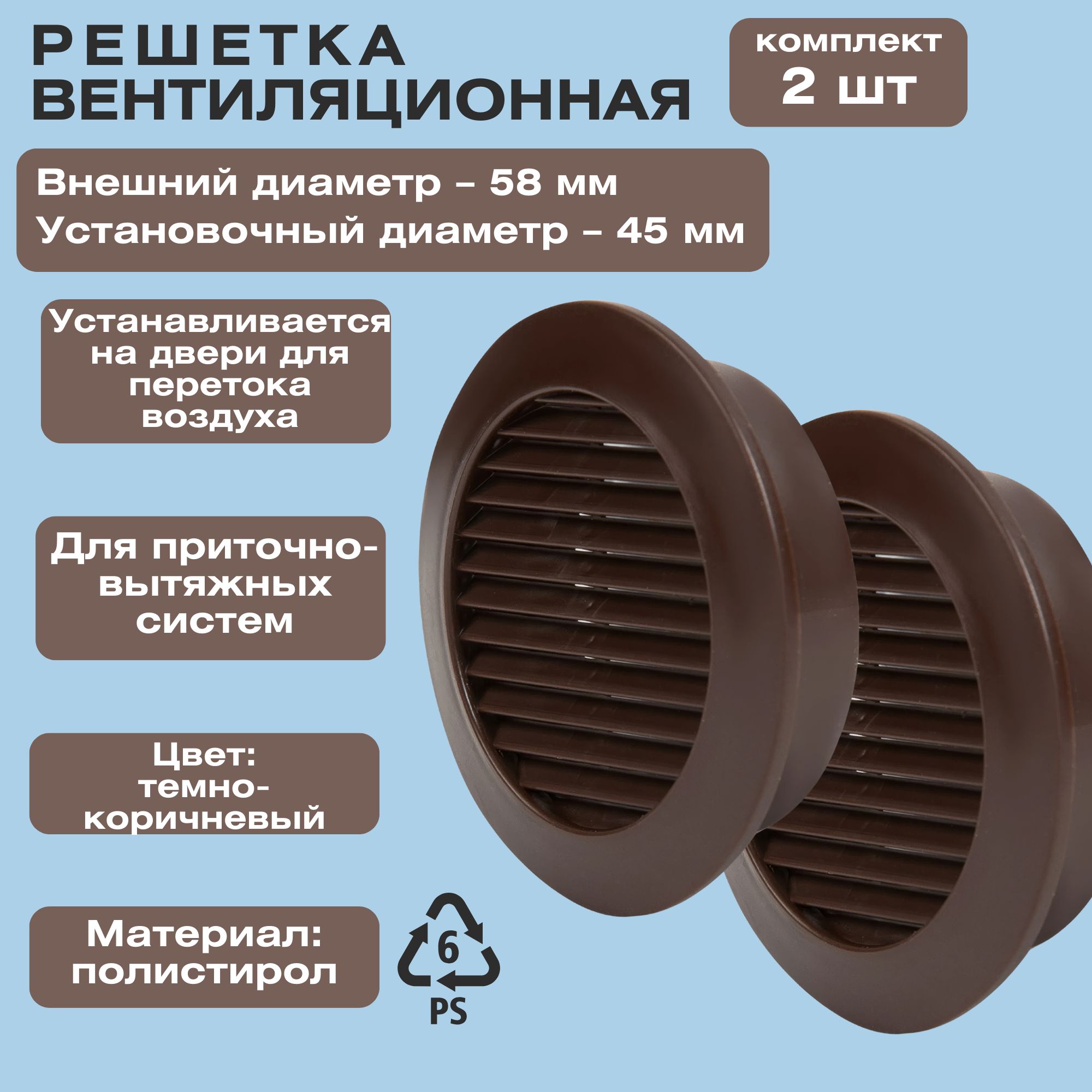 РешеткавентиляционнаякруглаяD58мм,установочныйдиаметр45мм,цветтемно-коричневый,комплектиз2шт.Длядверногополотна,идеальноерешениедляобеспеченияциркуляциивоздухамеждупомещениями