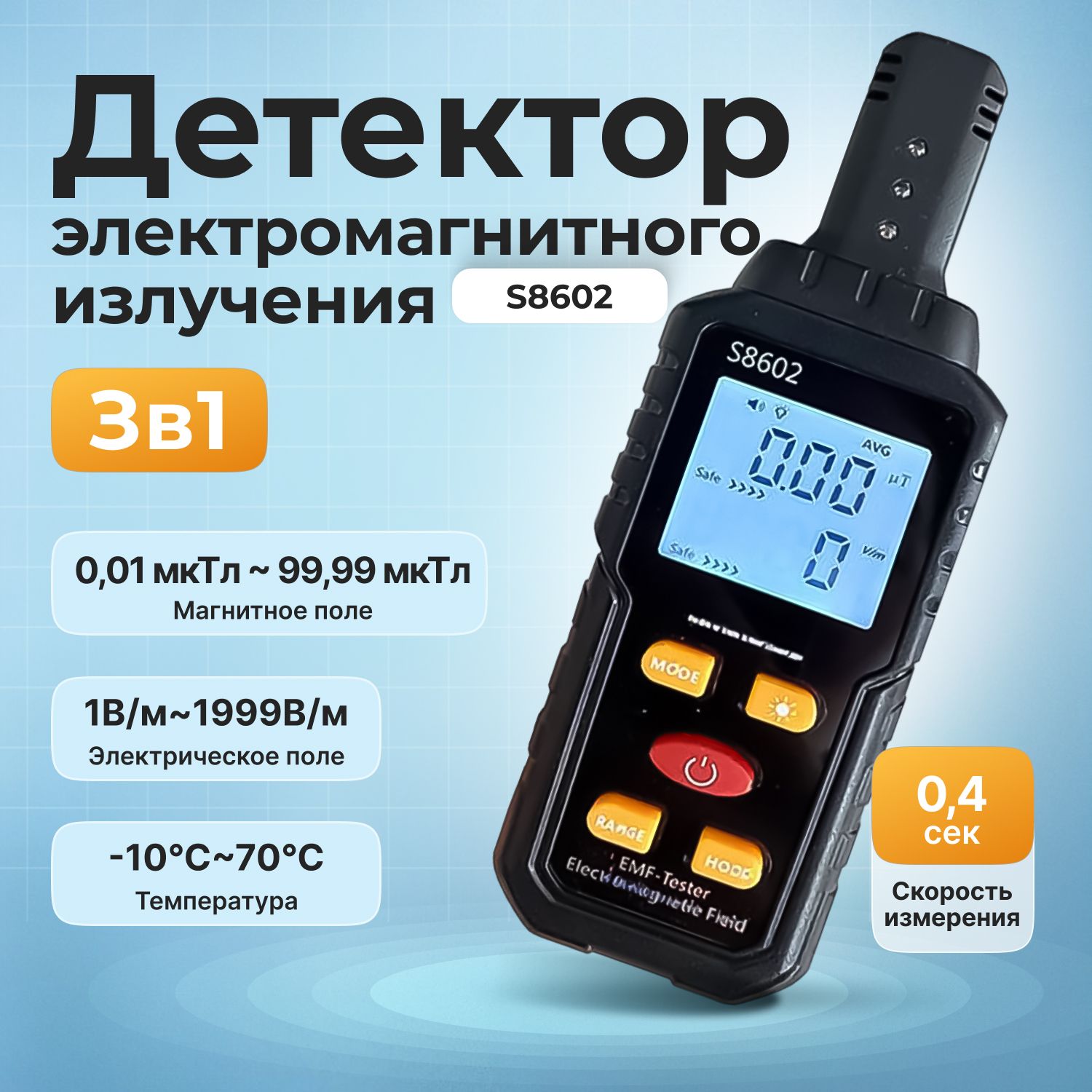 Детектор электромагнитного излучения 3-в-1 S8602 (электрическое поле,  магнитное поле, температура)