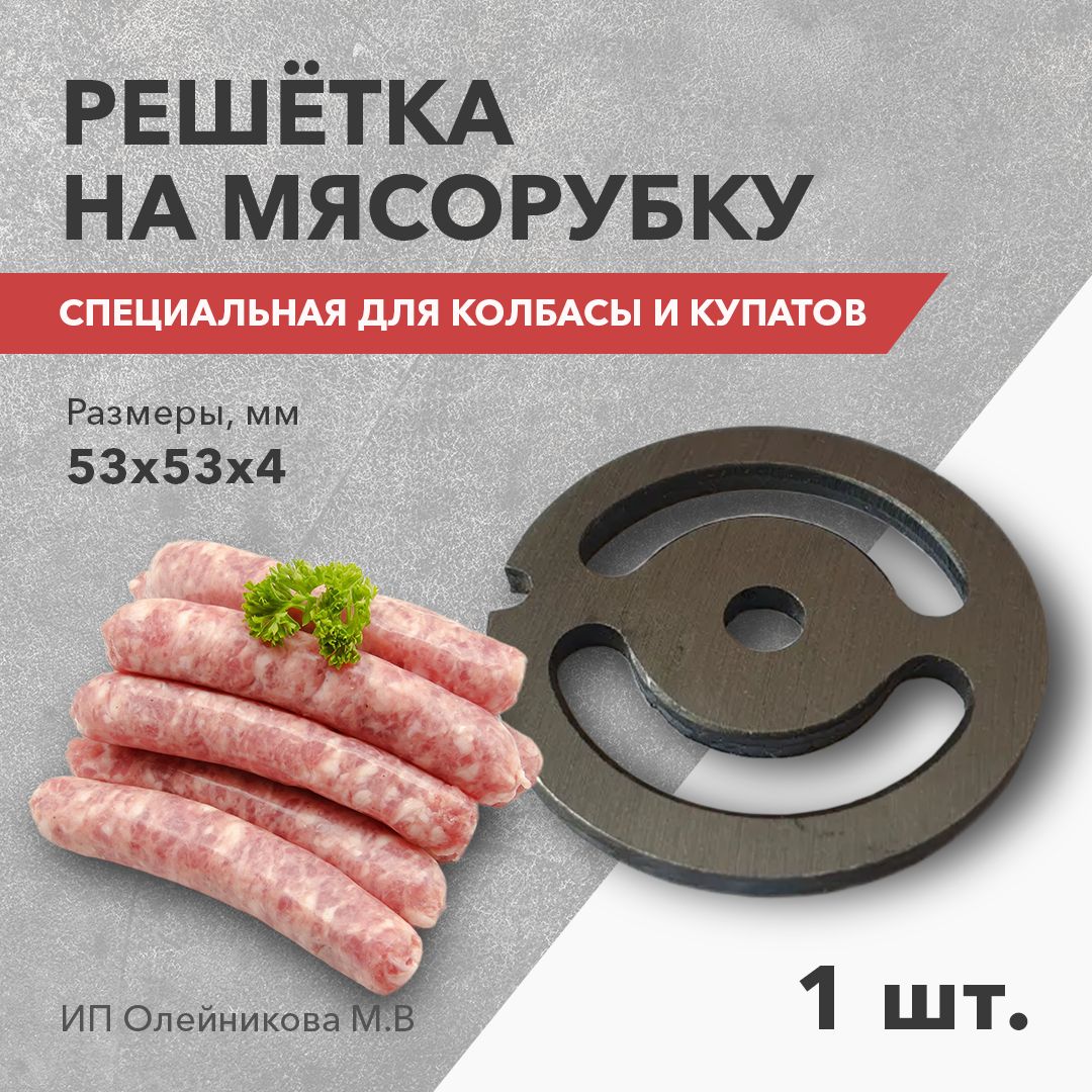 Сетка для Мясорубки для Колбасы – купить в интернет-магазине OZON по низкой  цене