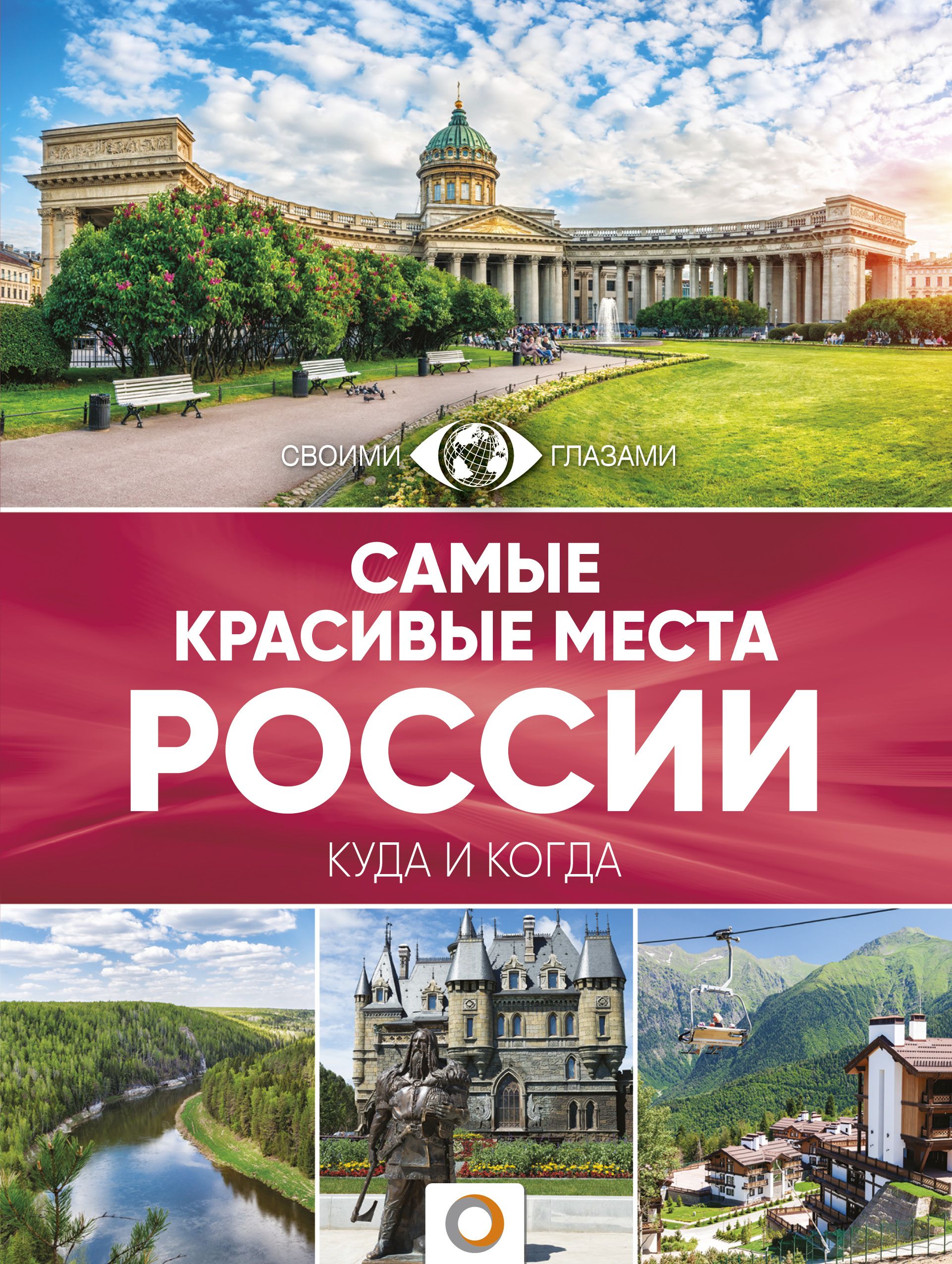 Самые красивые места России - купить с доставкой по выгодным ценам в  интернет-магазине OZON (250447928)