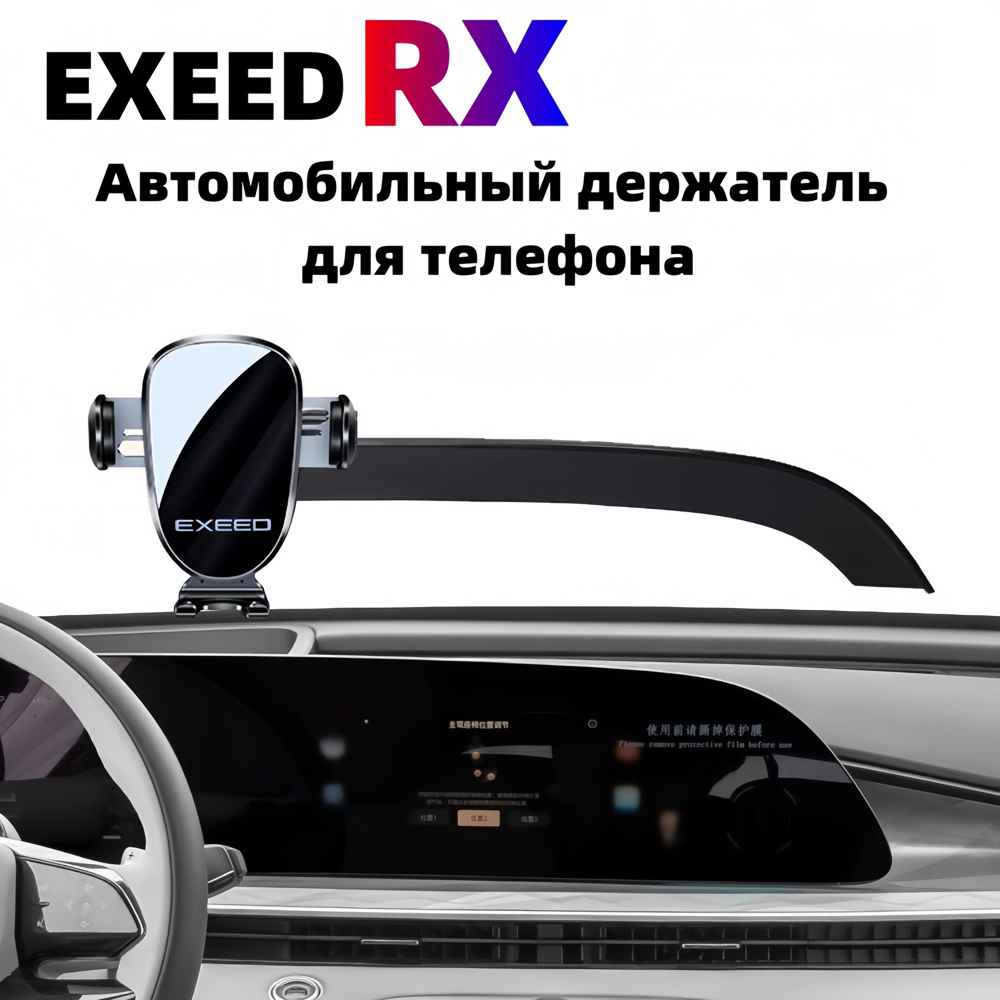 Специальный автомобильный держатель для телефона EXEED RX, аксессуары для  украшения интерьера - арт. 20231215 - купить по выгодной цене в  интернет-магазине OZON (1343129644)