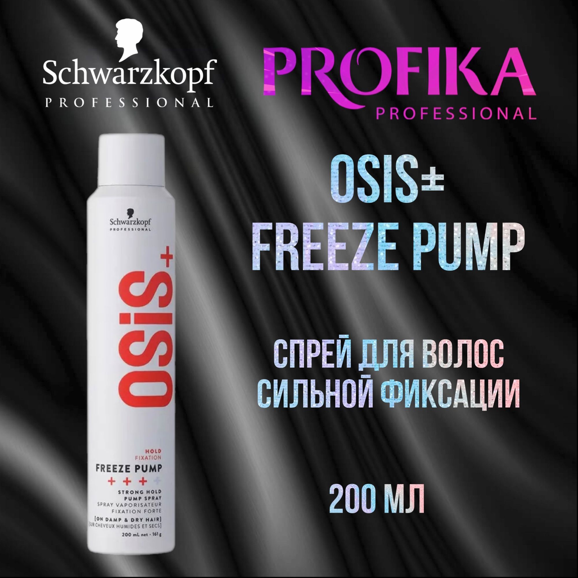 Schwarzkopf Professional OSiS+ Freeze Pump Спрей для волос сильной фиксации №2 200 мл