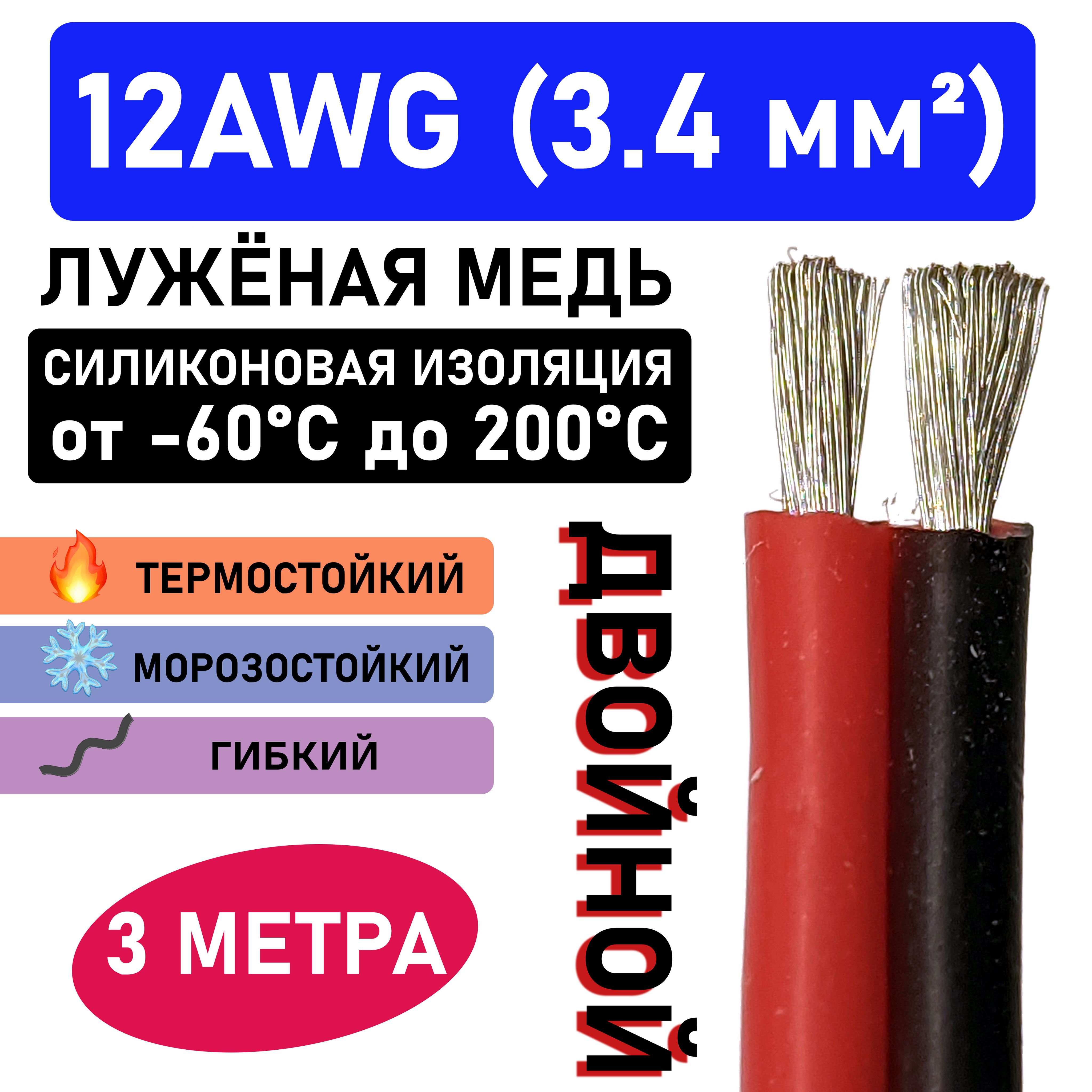 Проводдвойной12AWG(2x3.4мм2)всиликоновойизоляции.Луженаямедь.3метра.