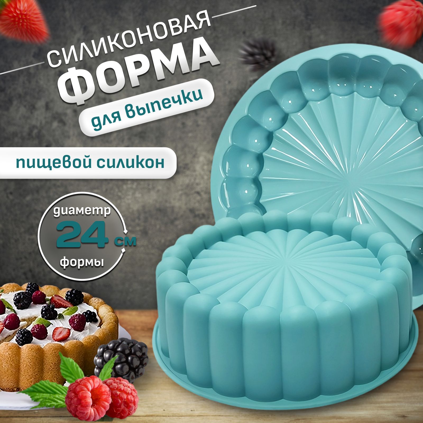 Силиконовая форма для выпечки