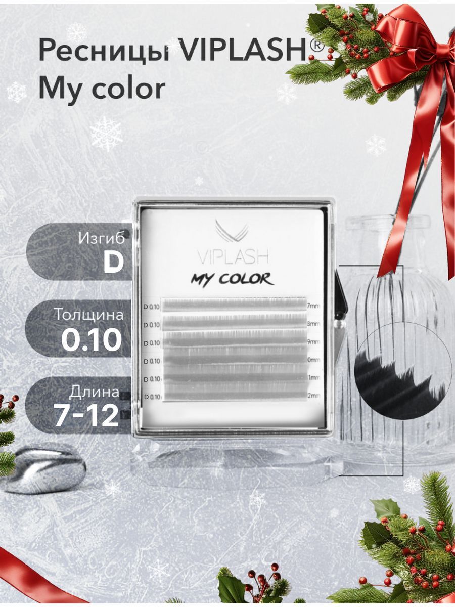 Цветные ресницы для наращивания белые VIPLASH My Color изгиб D 0,10 мм микс 7-12 мм купить на OZON по низкой цене (1344460294)