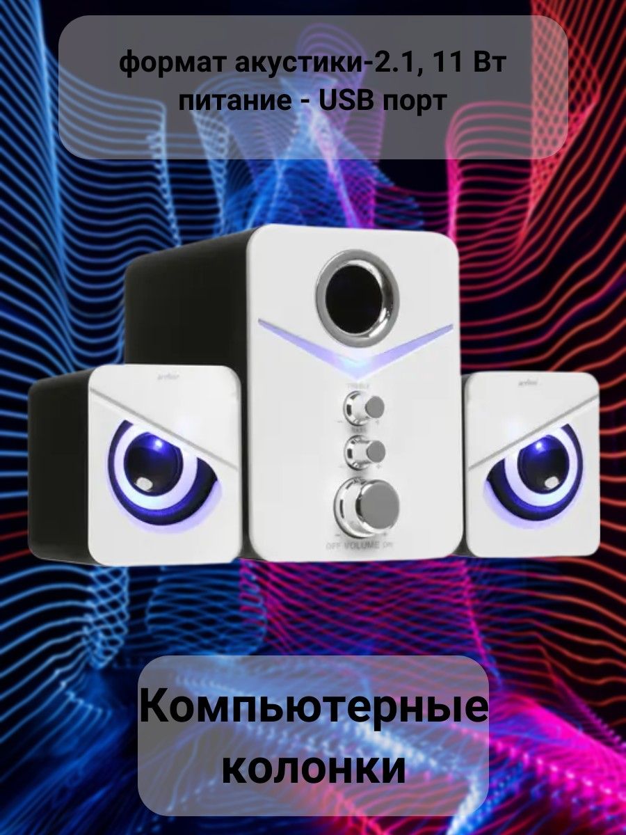 Колонки для компьютера, формат акустики-2.1, 11 Вт, питание - USB порт