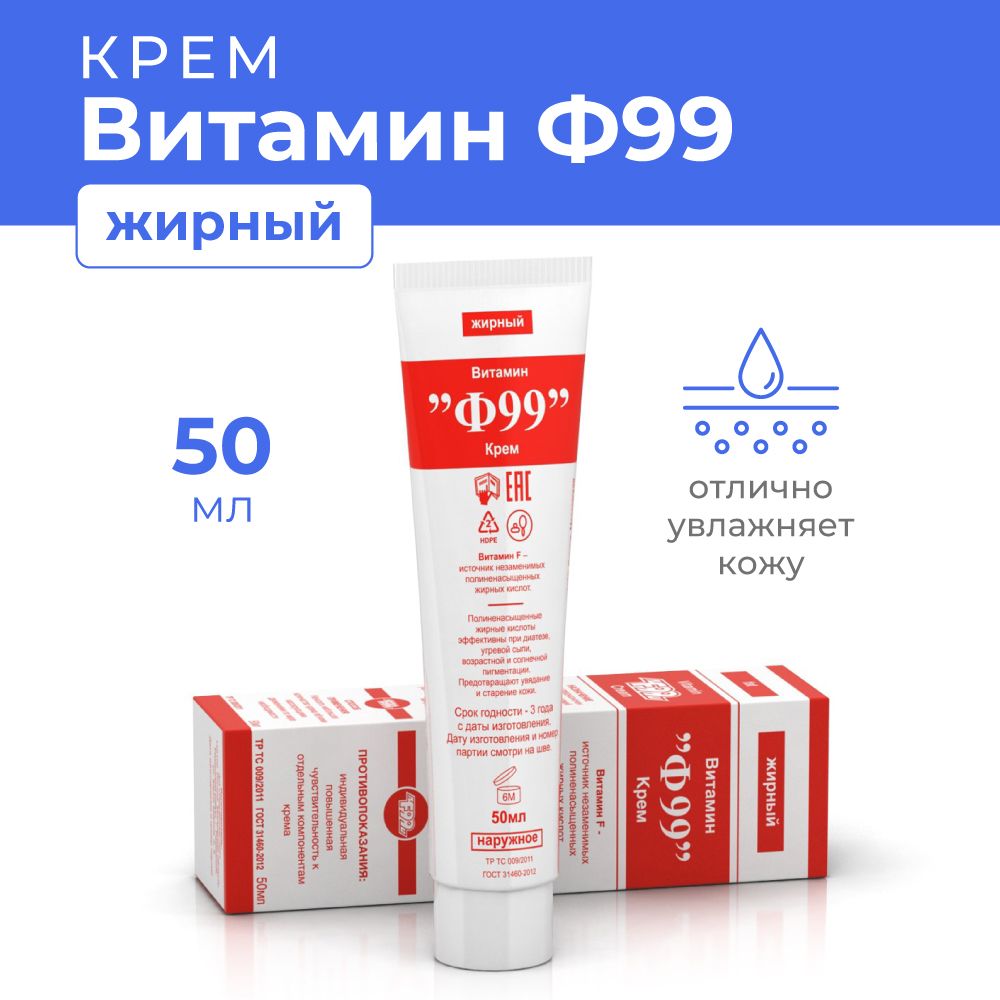 Ф99 Витамин Крем жирный 50 г.