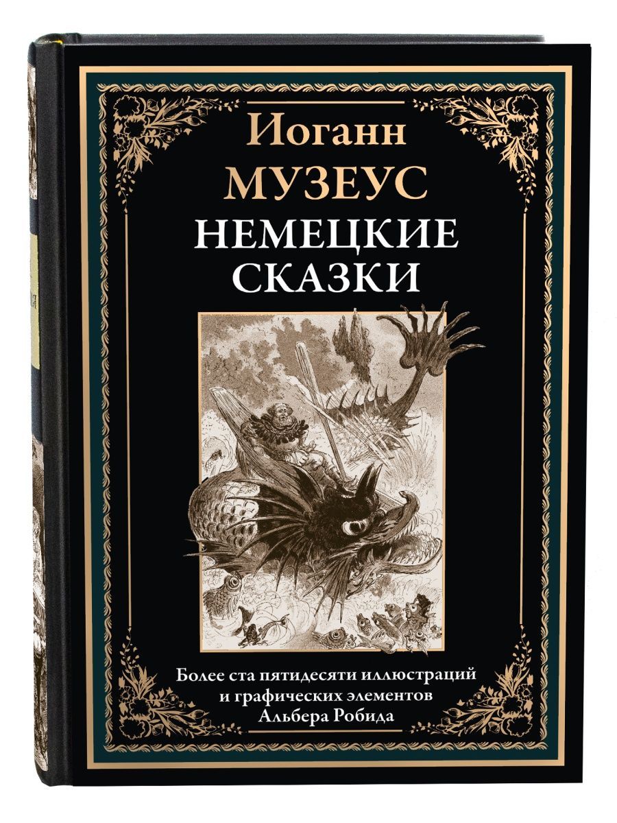 Немецкие сказки. Иллюстрированное издание с закладкой-ляссе | Музеус Иоганн  Карл Август - купить с доставкой по выгодным ценам в интернет-магазине OZON  (870174423)