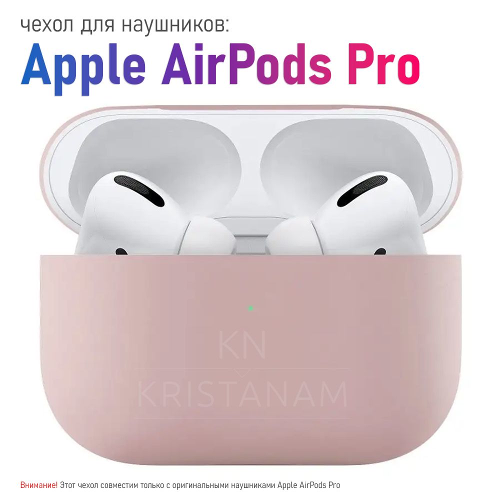 Ультратонкий силиконовый чехол KRISTANAM для наушников Apple AirPods Pro / кейс для наушников AirPods Pro, розвый песок, пудровый