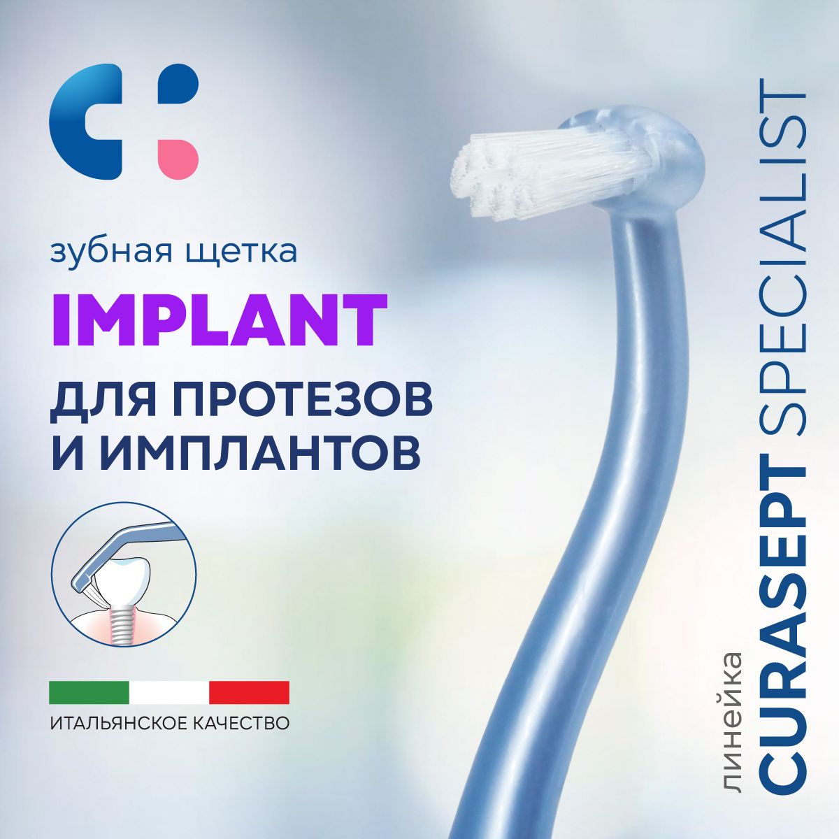 Зубная щетка монопучковая CURASEPT Specialist Implant для имплантов, Курасепт, Италия, голубой