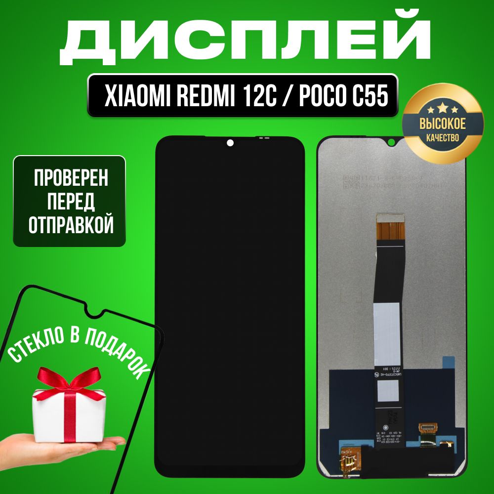 Дисплей для Xiaomi Redmi 12C/Poco C55 в сборе с тачскрином черный + Подарок