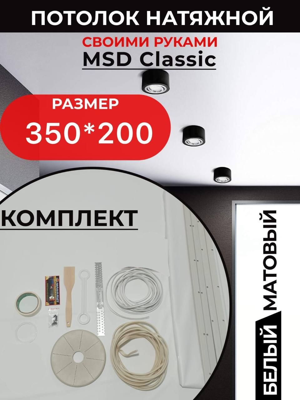 Натяжной потолок комплект 350*200, MSD Classic. Матовый, своими руками -  купить с доставкой по выгодным ценам в интернет-магазине OZON (1078016151)