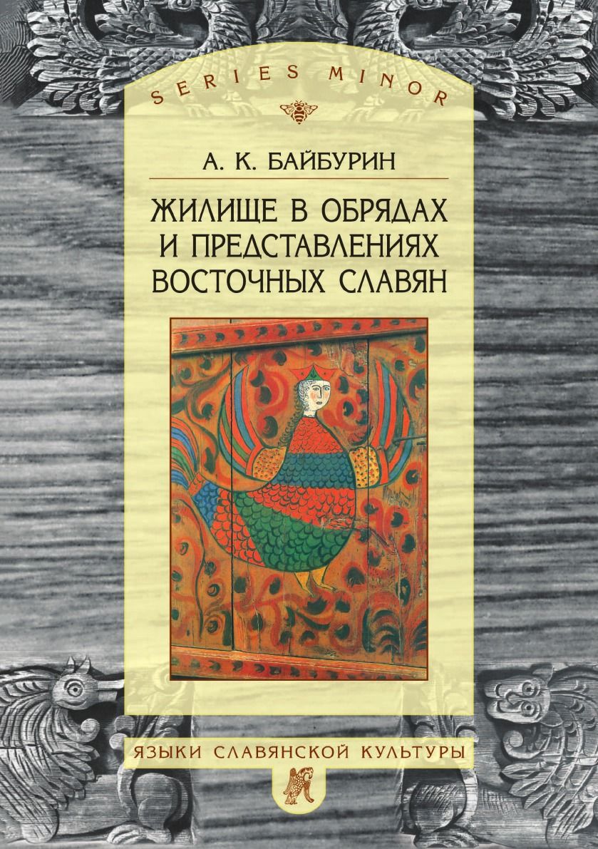 Жилище в обрядах и представлениях восточных славян - купить с доставкой по  выгодным ценам в интернет-магазине OZON (148409477)