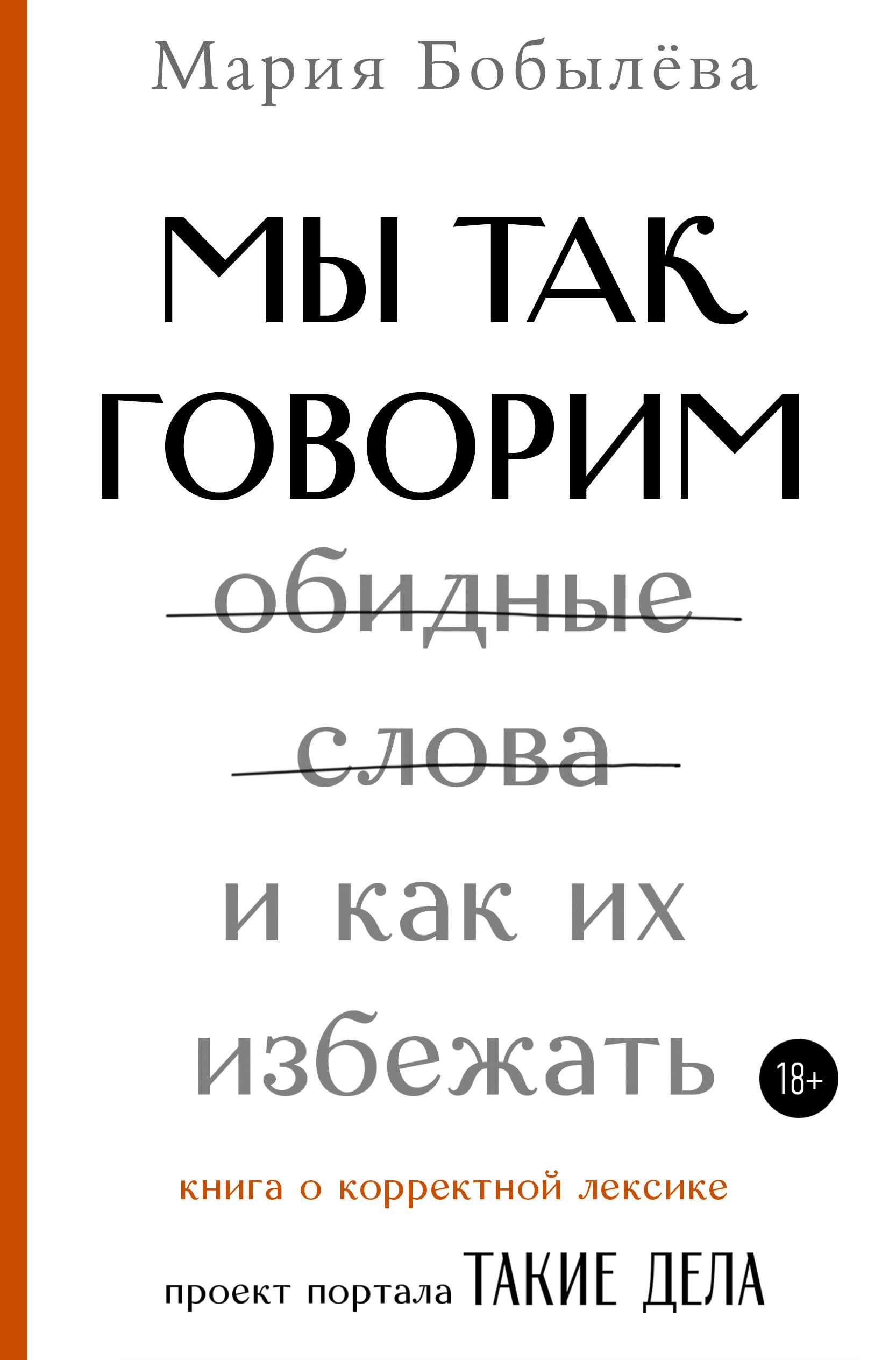Она так будет говорить. Мы так говорим обидные слова. книга говори так.