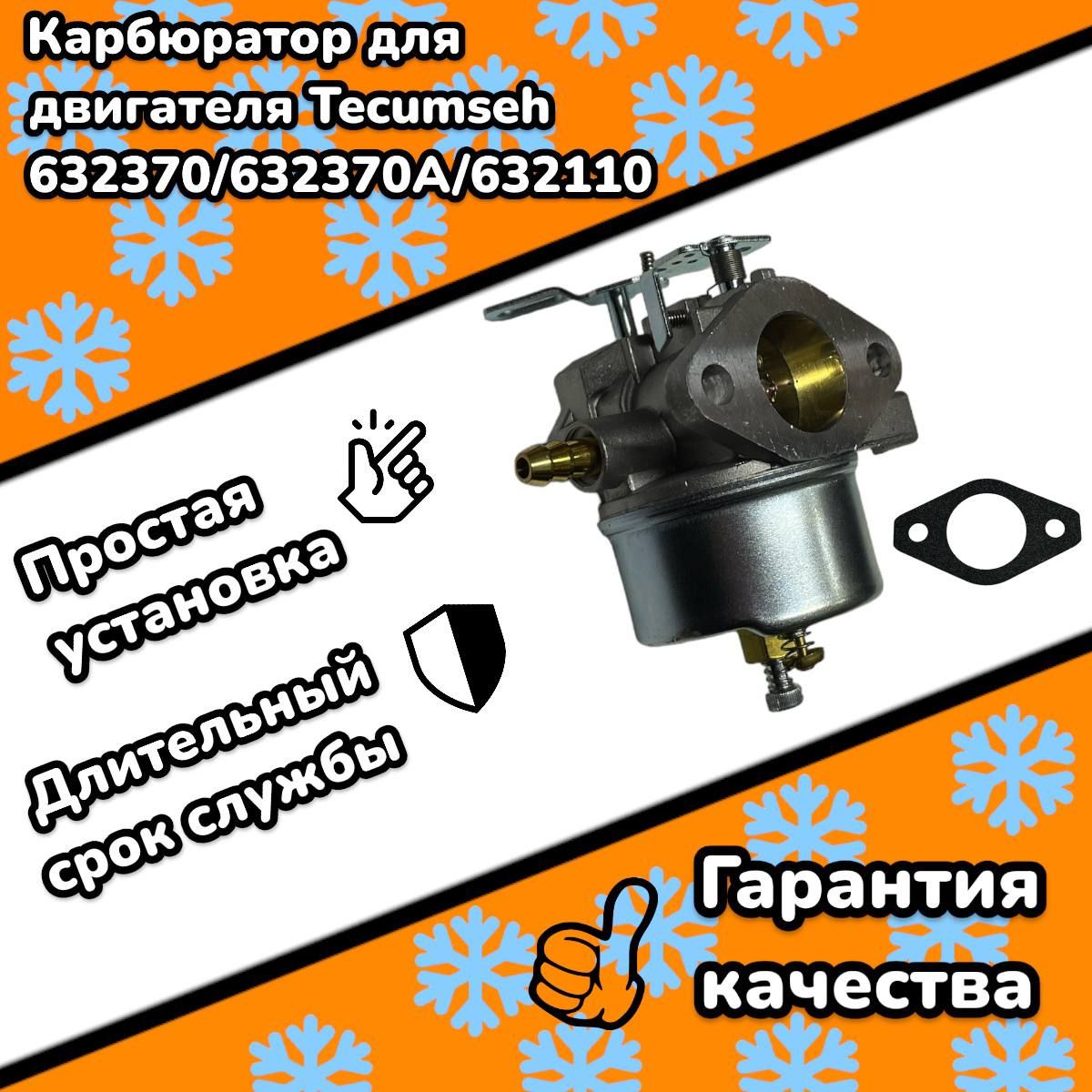 КарбюратордляснегоуборщикаTecumseh632370A/632370/632110