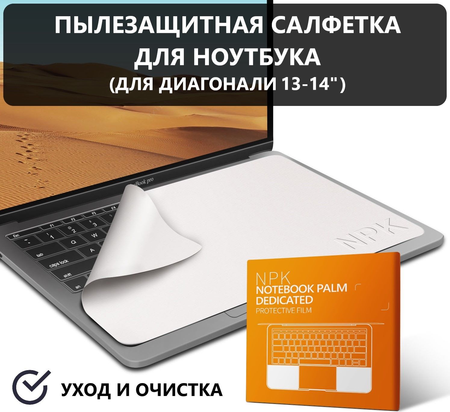 Защитная салфетка для экрана ноутбука, диагональ 13 - 14", TOP MARKT / Салфетка из микрофибры для очистки клавиатуры и экрана ноутбука