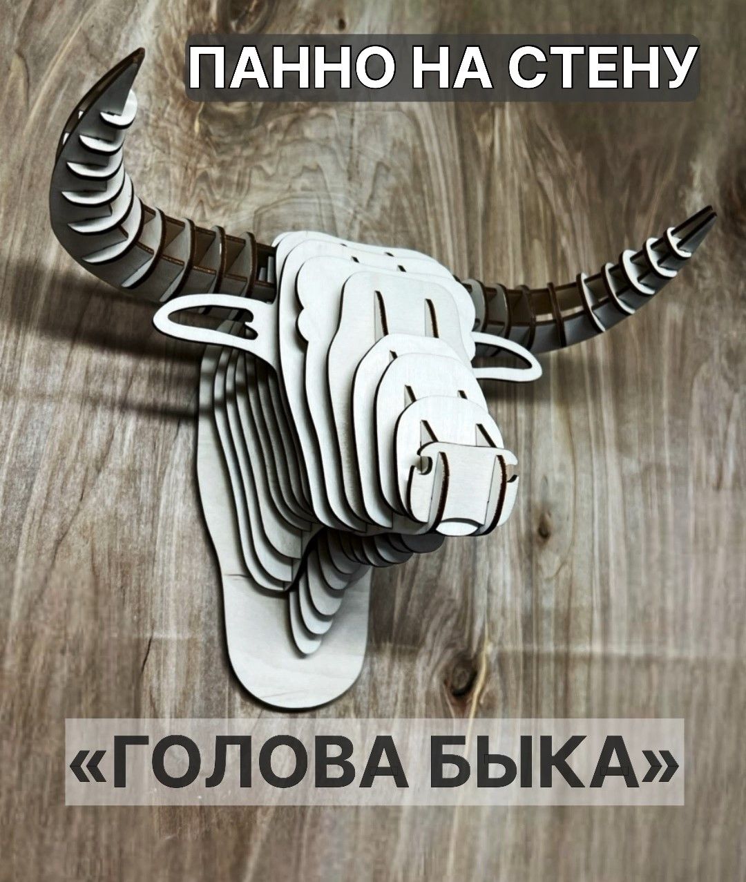 Голова быка из дерева